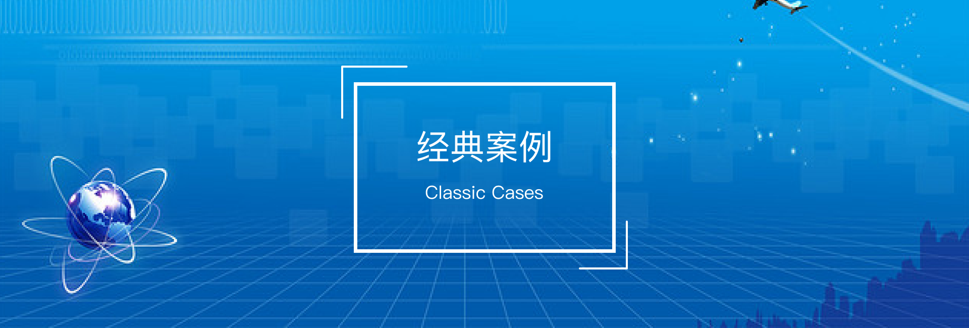 經典案例