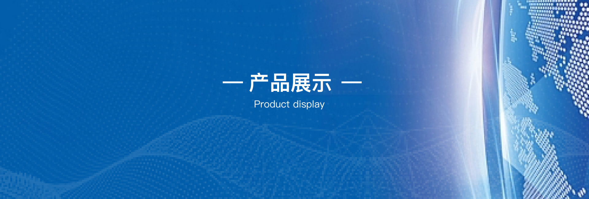 產品展示